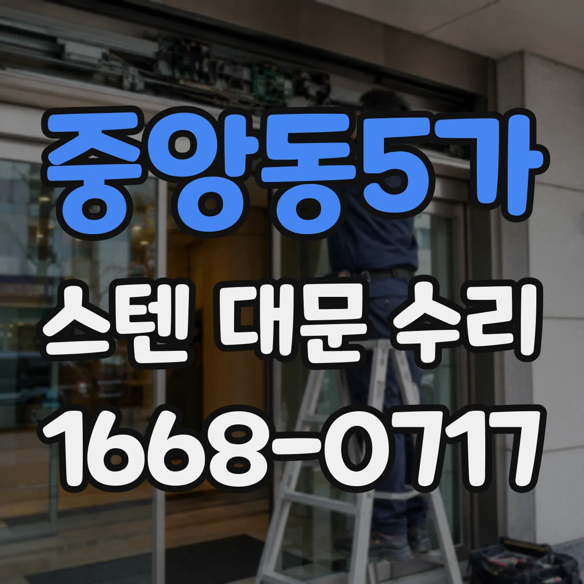 중앙동5가 스텐 대문 수리