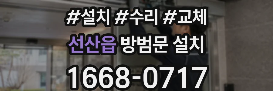 선산읍 방범문 설치