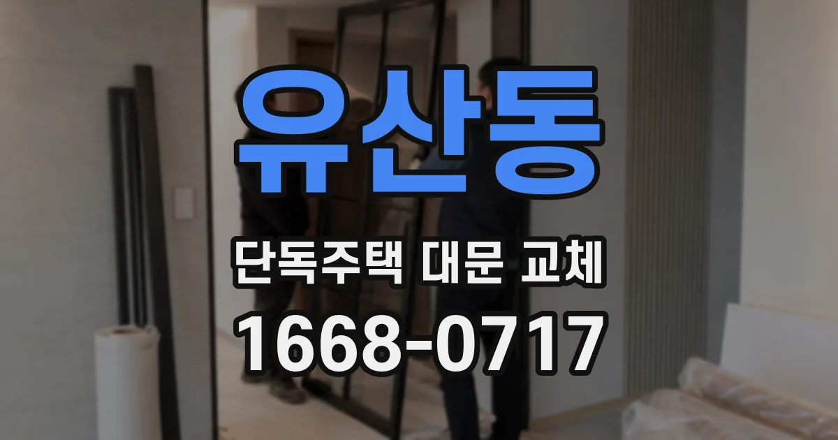 유산동 단독주택 대문 교체