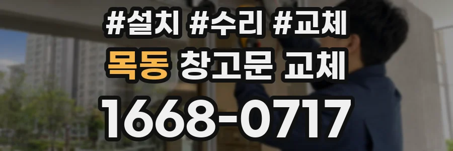 목동 창고문 교체