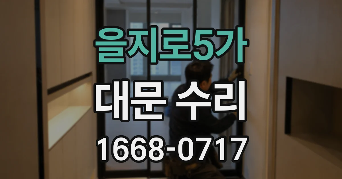 을지로5가 대문 수리