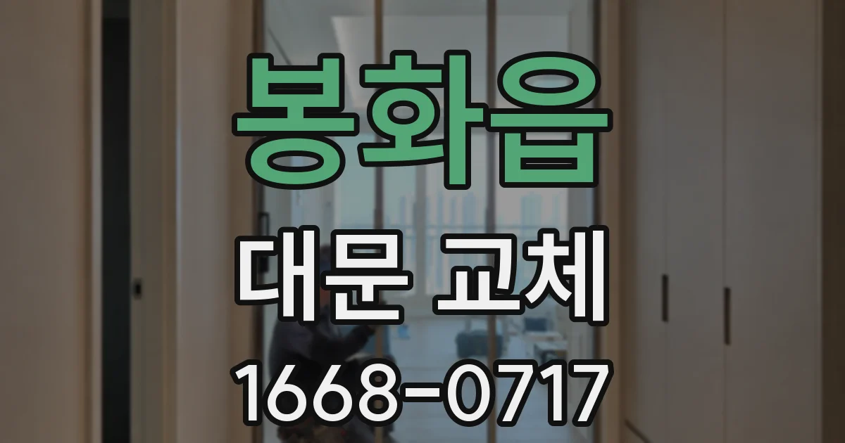 봉화읍 대문 교체