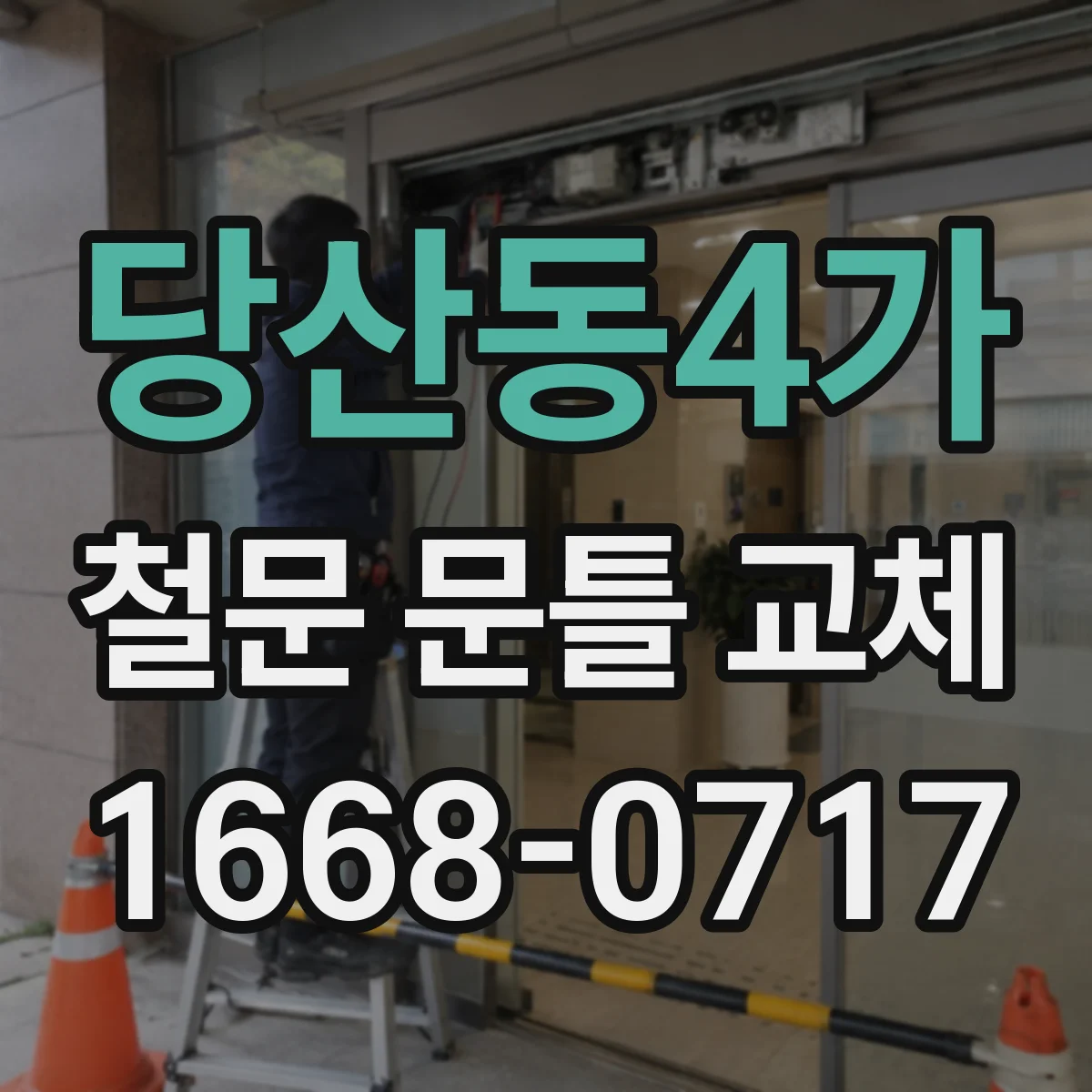 당산동4가 철문 문틀 교체