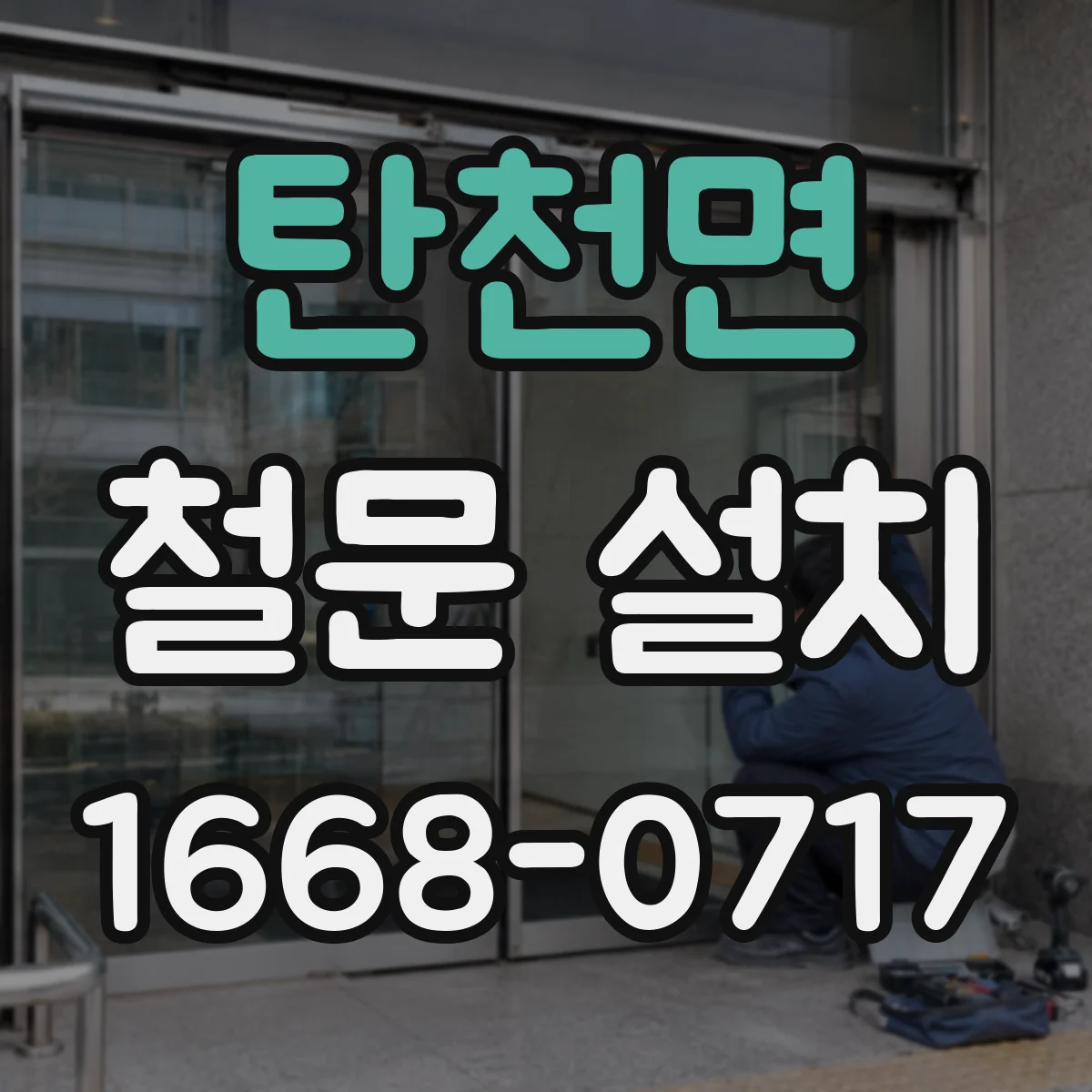 탄천면 철문 설치
