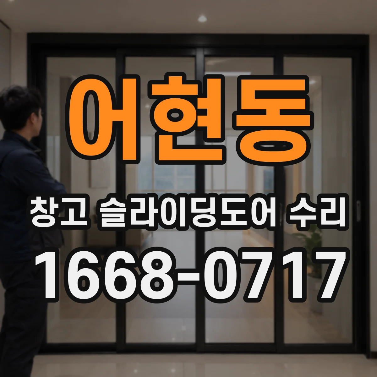 어현동 창고 슬라이딩도어 수리