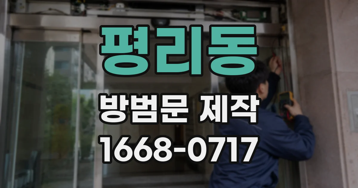 평리동 방범문 제작