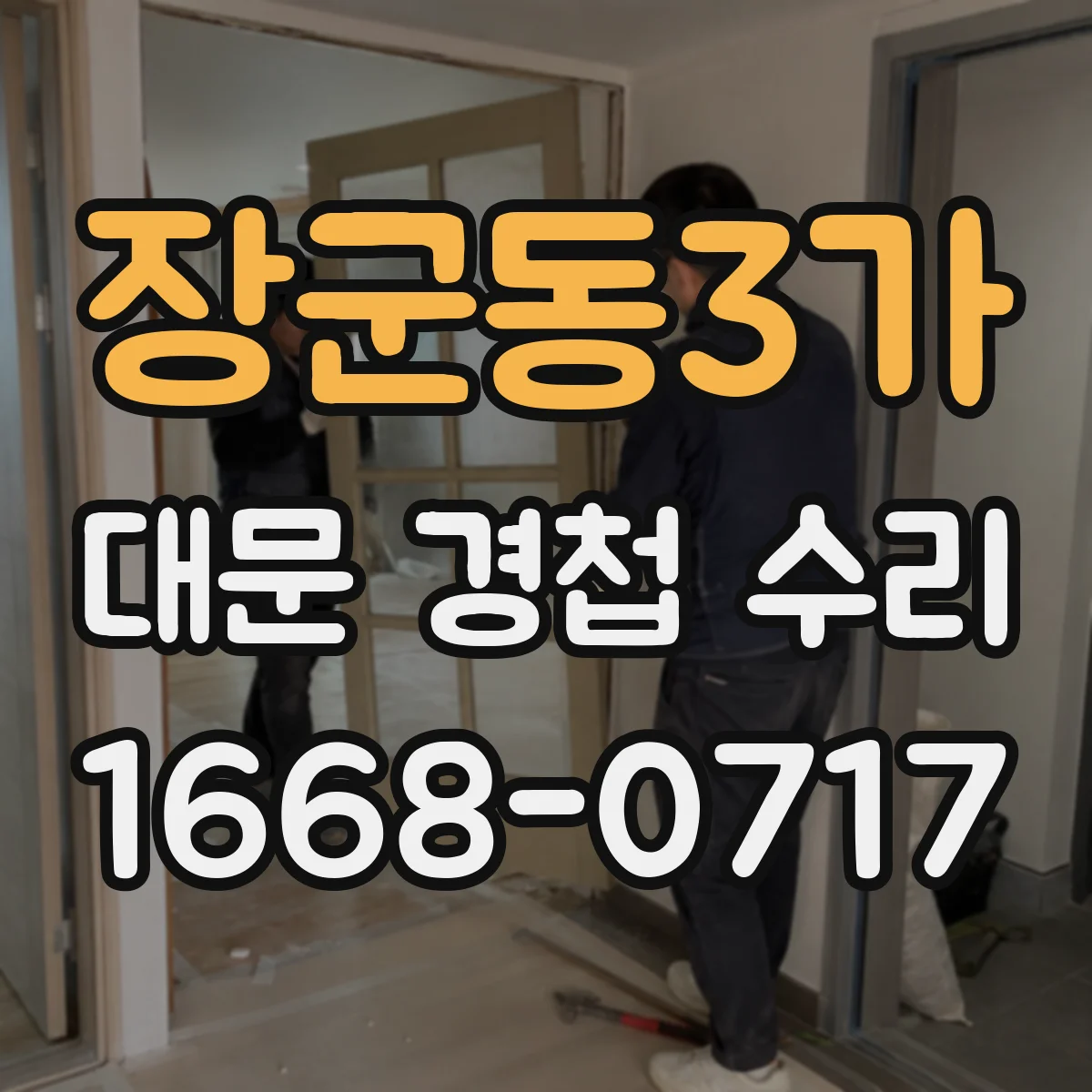 장군동3가 대문 경첩 수리