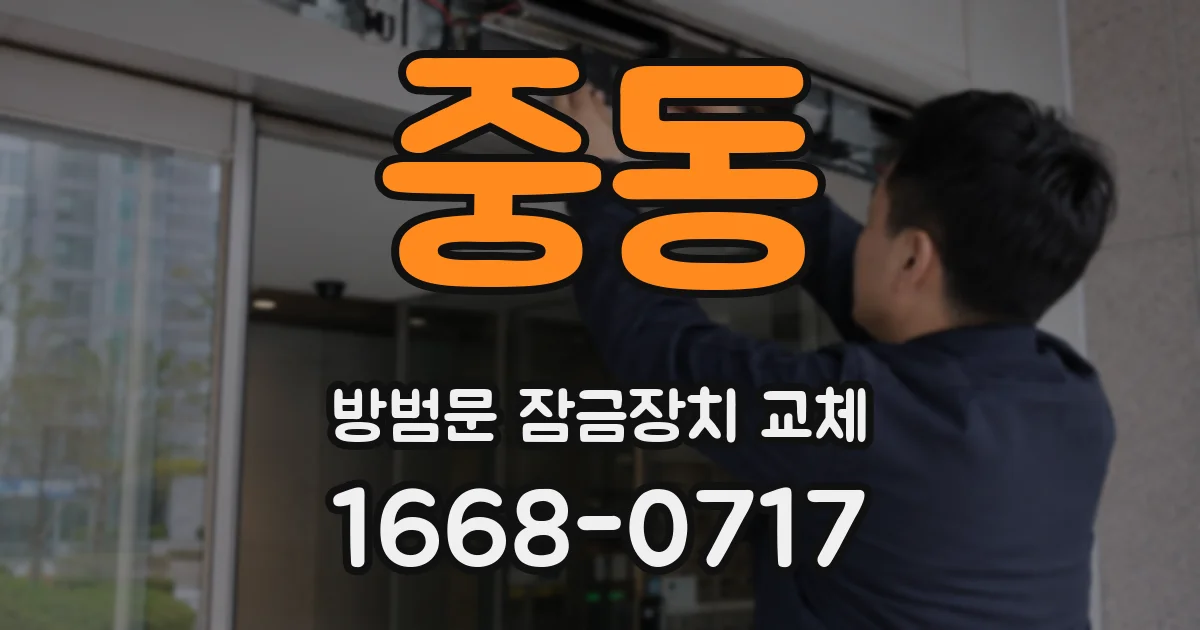 중동 방범문 잠금장치 교체