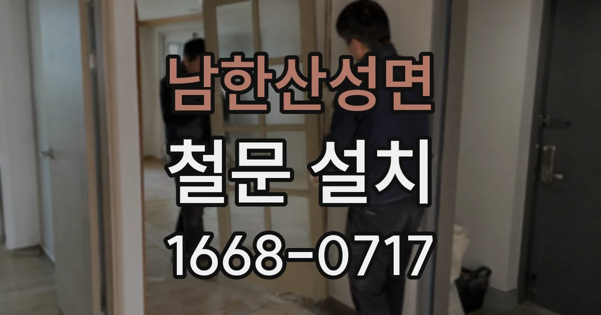 남한산성면 철문 설치