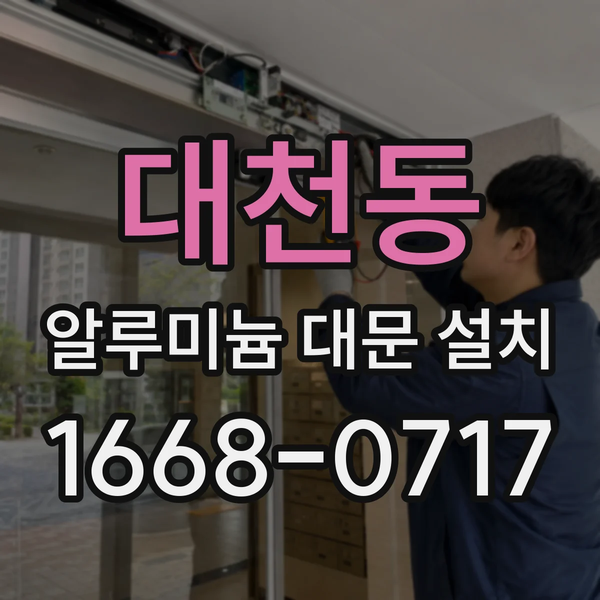 대천동 알루미늄 대문 설치