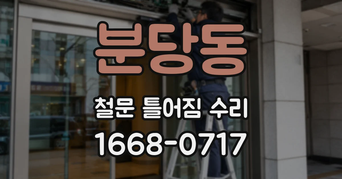 분당동 철문 틀어짐 수리