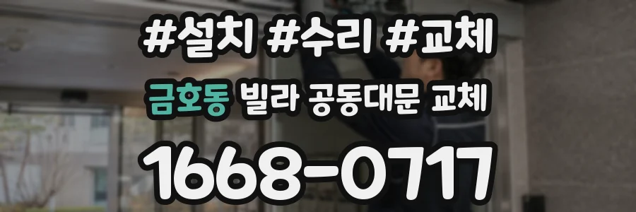 금호동 빌라 공동대문 교체
