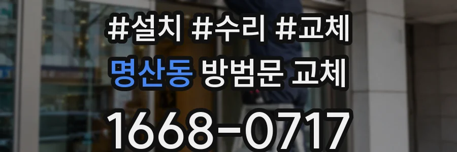 명산동 방범문 교체