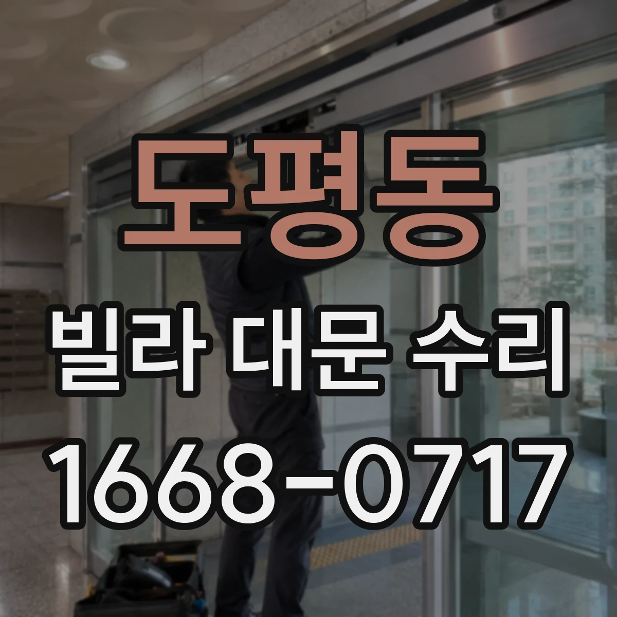 도평동 빌라 대문 수리