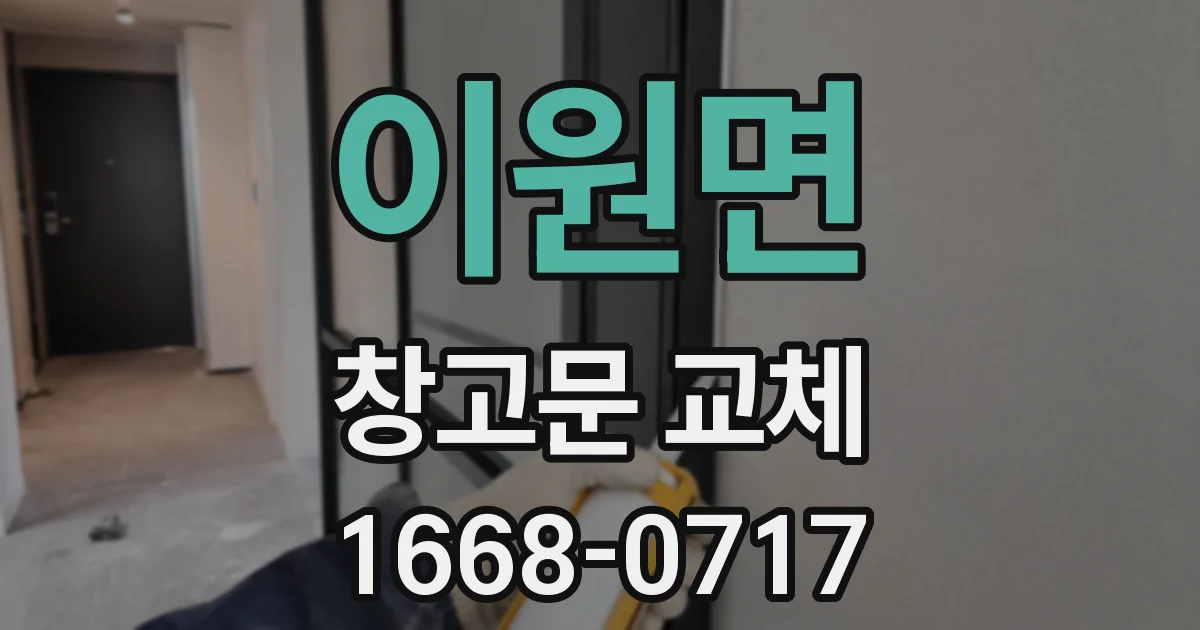 이원면 창고문 교체