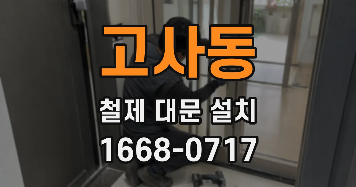 고사동 철제 대문 설치