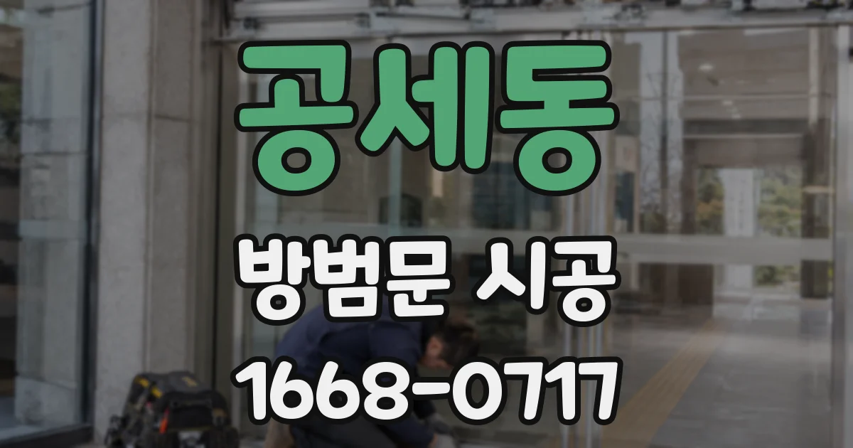 공세동 방범문 시공
