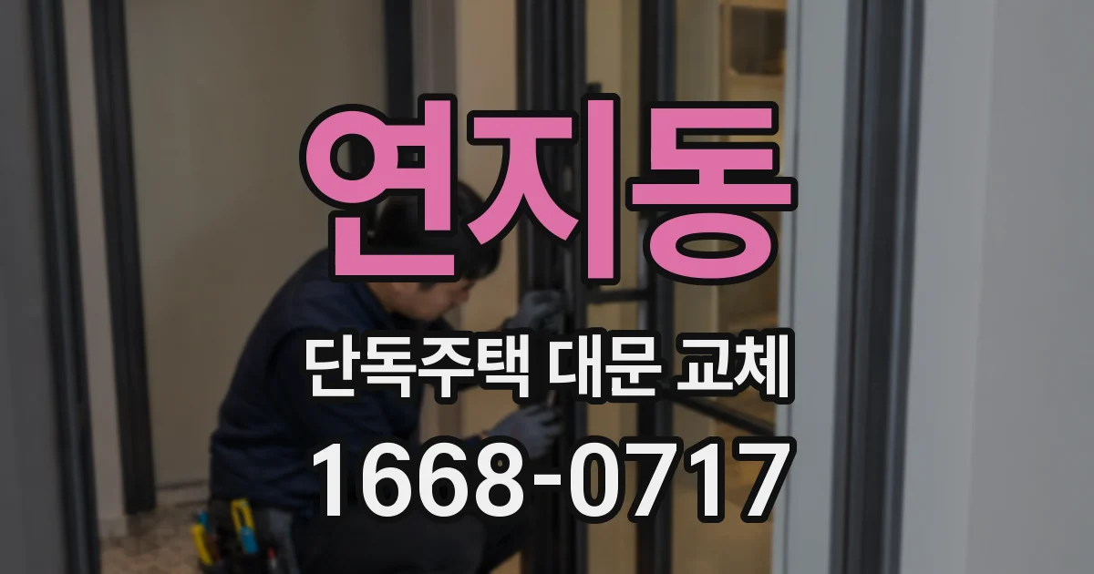 연지동 단독주택 대문 교체