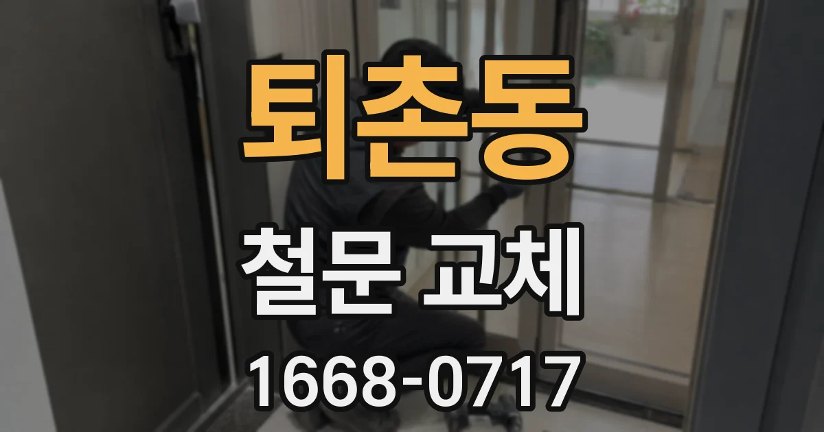 퇴촌동 철문 교체