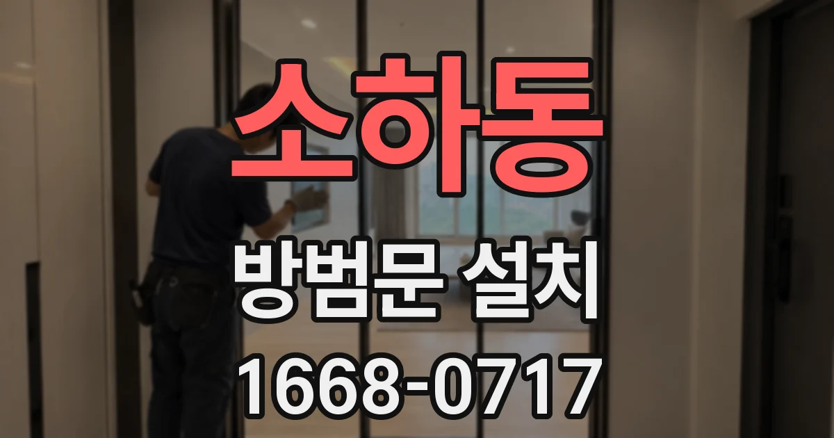 소하동 방범문 설치