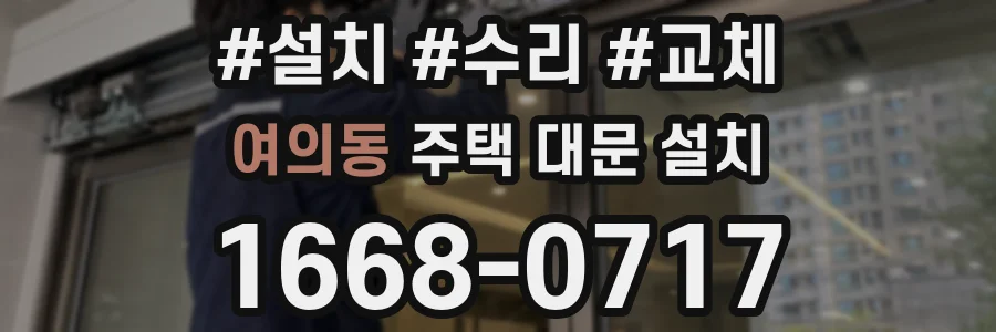 여의동 주택 대문 설치