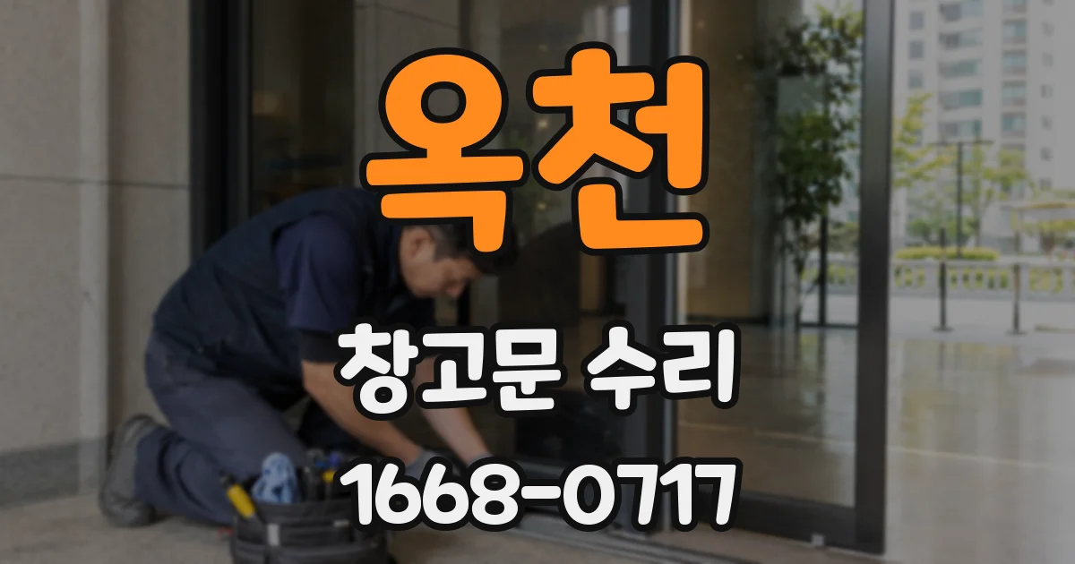 옥천 창고문 수리