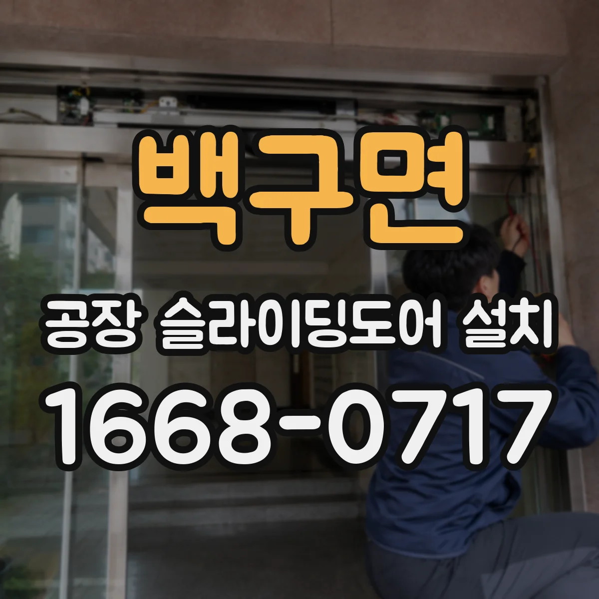 백구면 공장 슬라이딩도어 설치