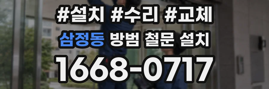 삼정동 방범 철문 설치