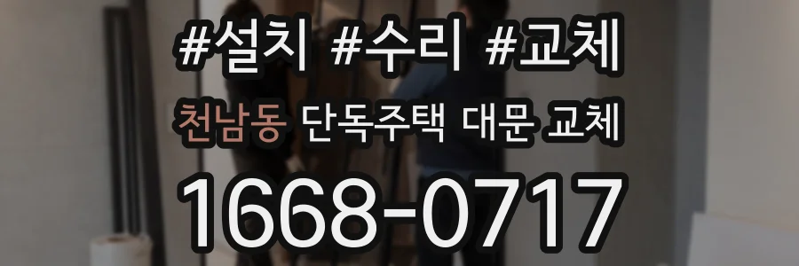 천남동 단독주택 대문 교체