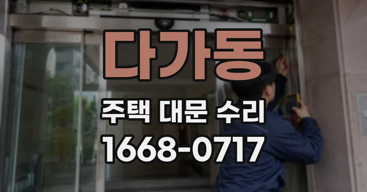 다가동 주택 대문 수리