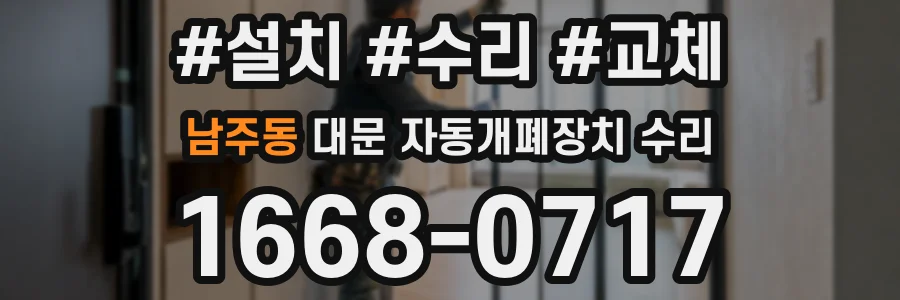 남주동 대문 자동개폐장치 수리