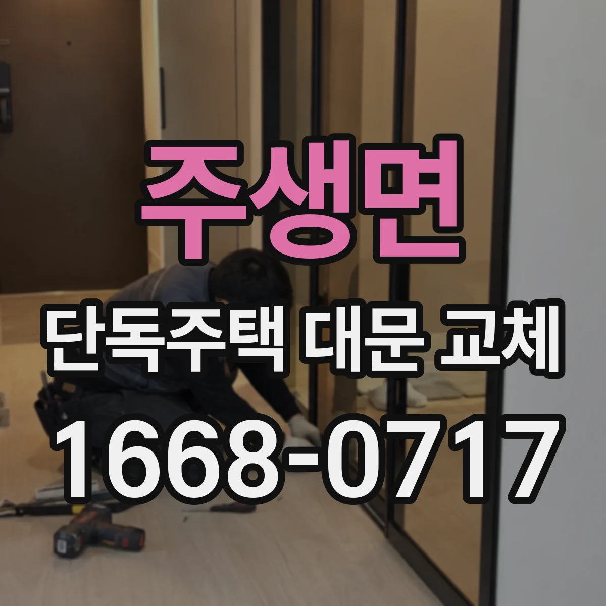 주생면 단독주택 대문 교체