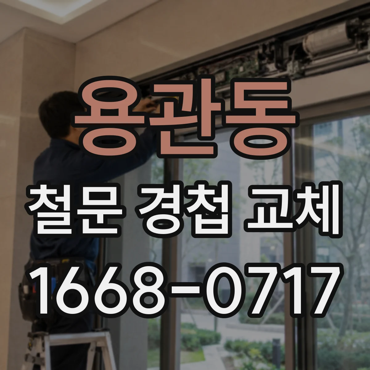 용관동 철문 경첩 교체
