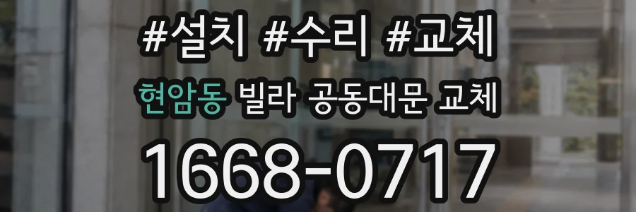 현암동 빌라 공동대문 교체