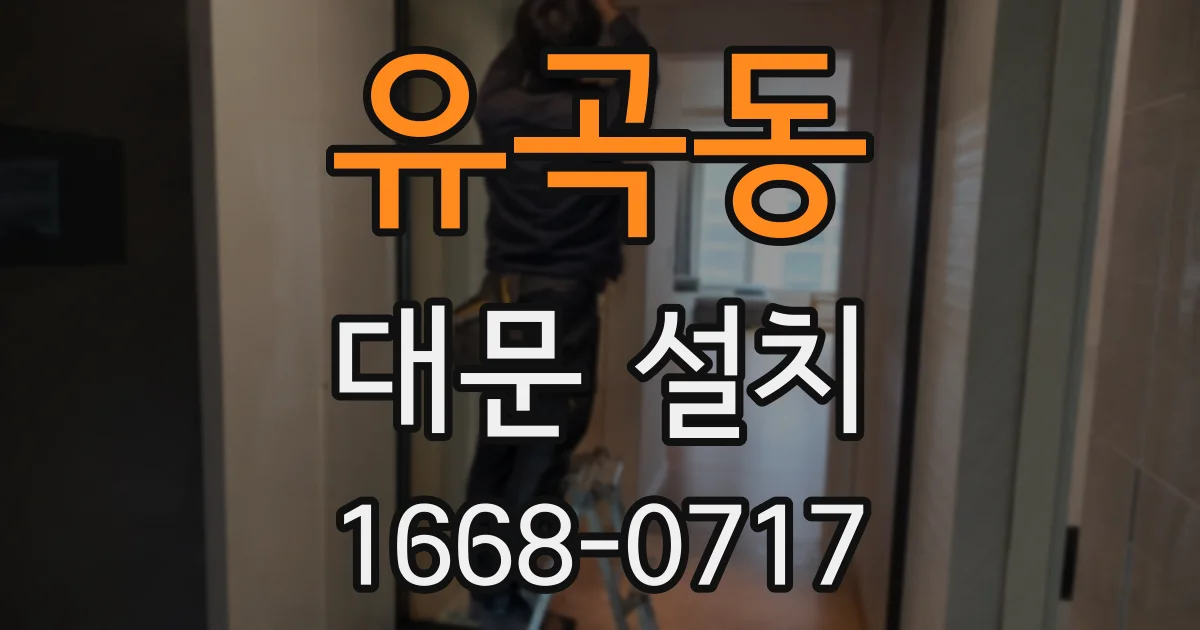유곡동 대문 설치