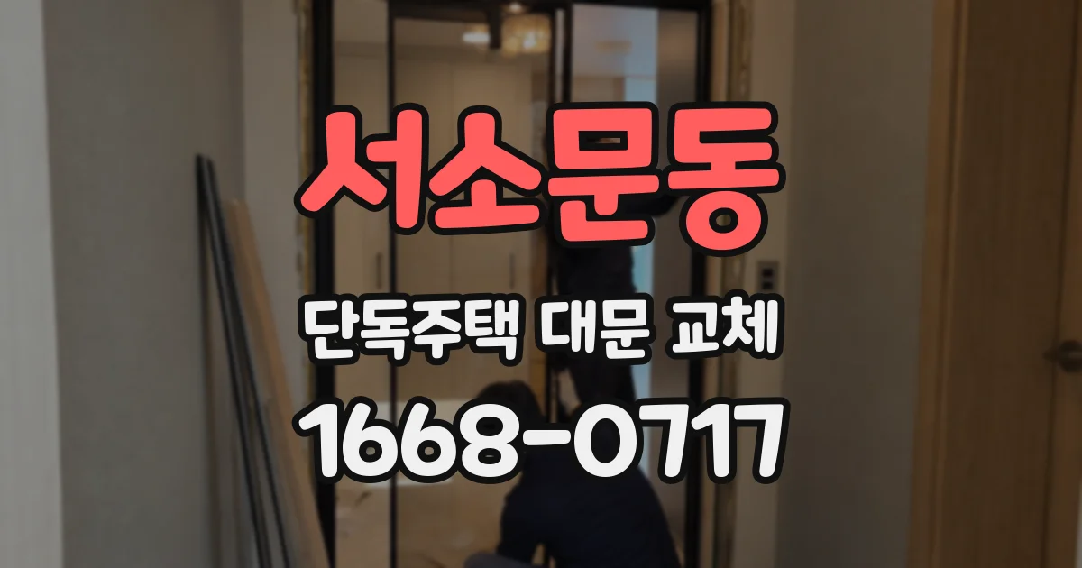 서소문동 단독주택 대문 교체