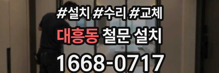대흥동 철문 설치