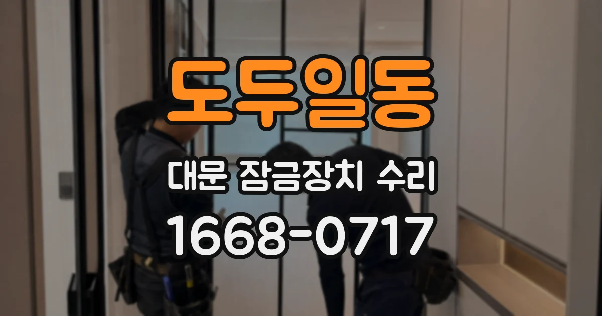 도두일동 대문 잠금장치 수리