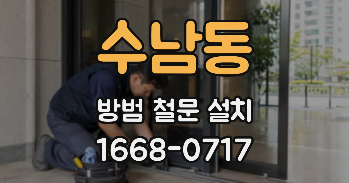 수남동 방범 철문 설치