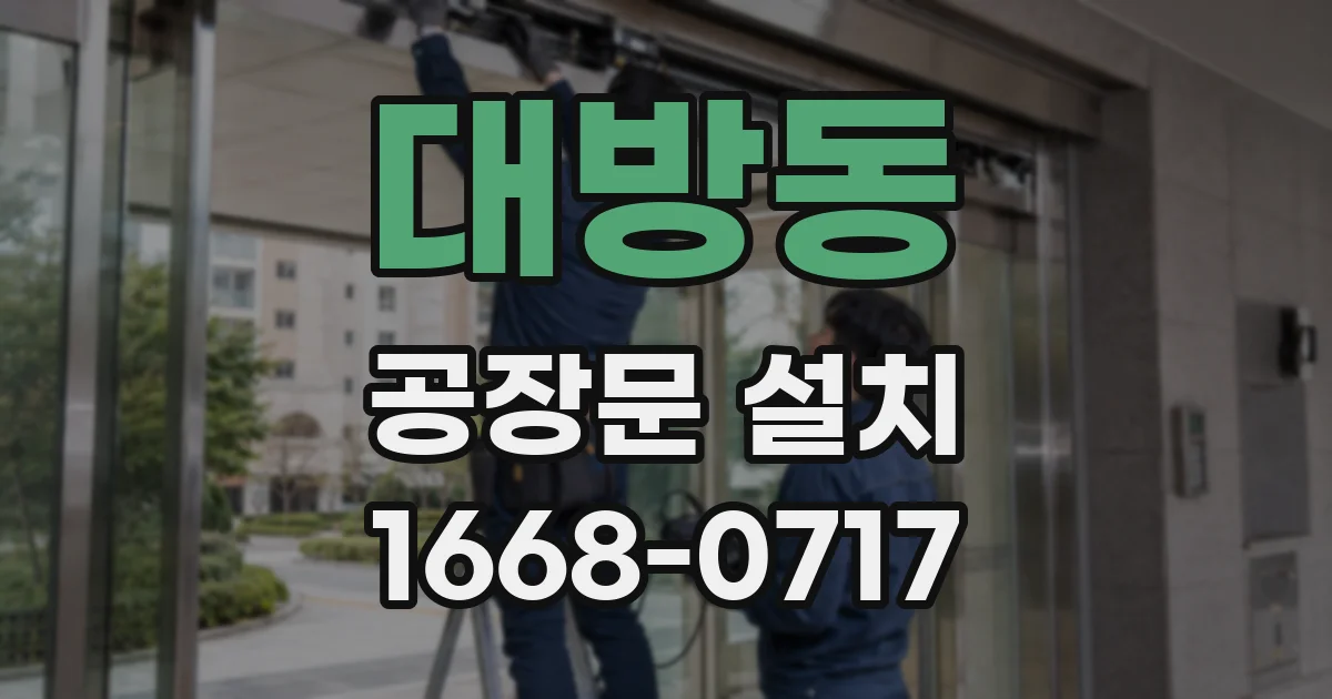 대방동 공장문 설치