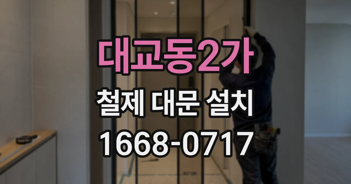 대교동2가 철제 대문 설치