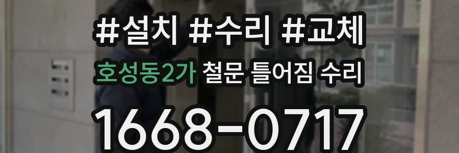 호성동2가 철문 틀어짐 수리