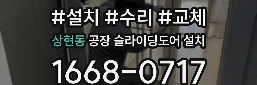 상현동 공장 슬라이딩도어 설치