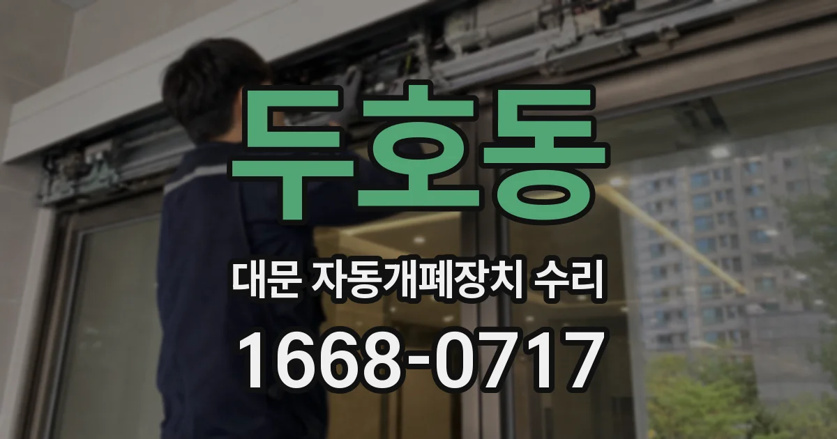 두호동 대문 자동개폐장치 수리