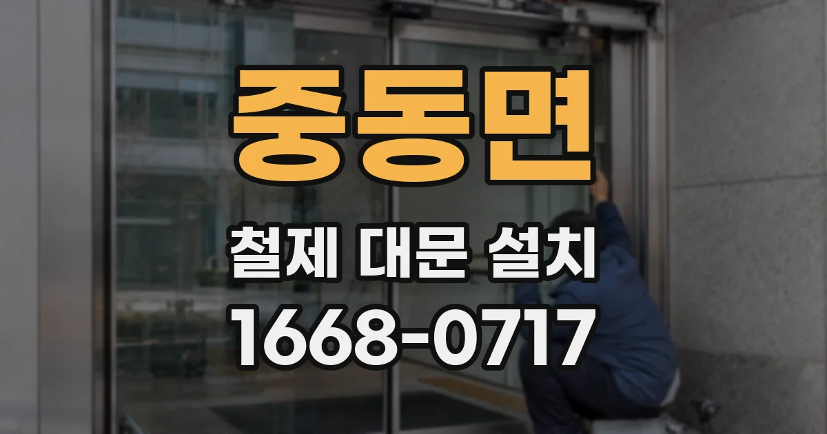 중동면 철제 대문 설치