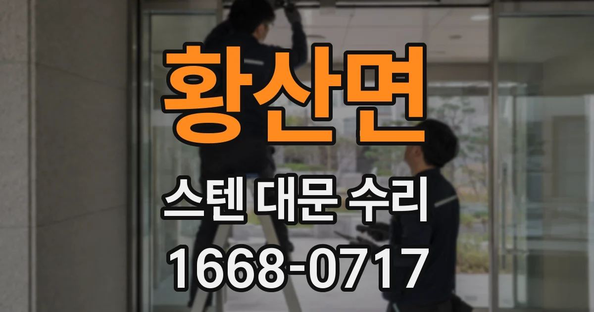 황산면 스텐 대문 수리