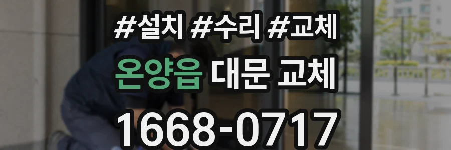 온양읍 대문 교체
