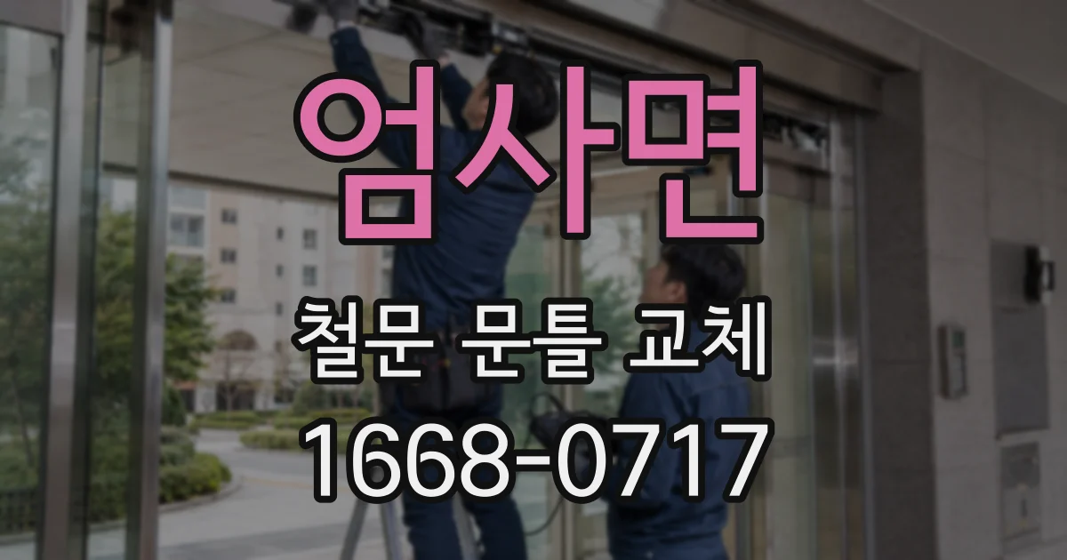 엄사면 철문 문틀 교체