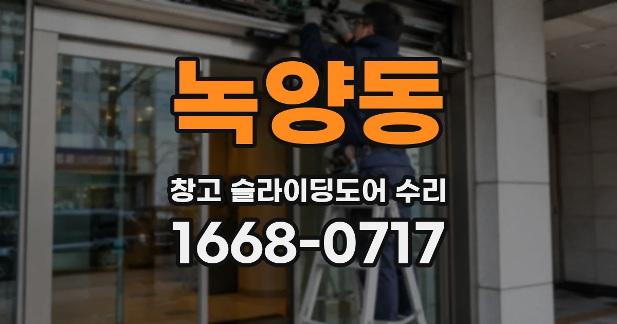 녹양동 창고 슬라이딩도어 수리
