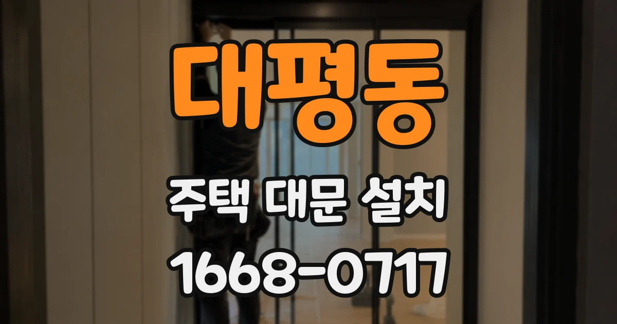 대평동 주택 대문 설치